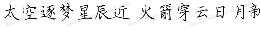 太空逐梦星辰近 火箭穿云日月新 飞天伟业字体转换